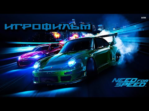 Видео: Need For Speed (NFS) 2015 - Сюжет. ФИЛЬМ / ИГРОФИЛЬМ