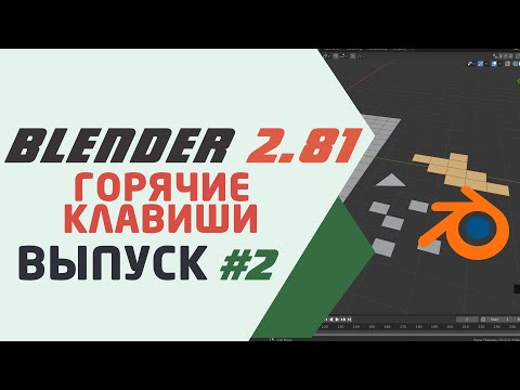 Видео: Blender 2.81 Горячие клавиши #2
