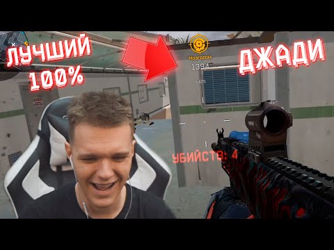 Видео: ЭТО 100% САМЫЙ СИЛЬНЫЙ ИГРОК WARFACE! - ЧТО ДЖАДИ ВЫТВОРЯЕТ?!