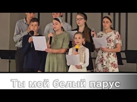 Видео: ТЫ МОЙ БЕЛЫЙ ПАРУС  // ПСАЛОМ