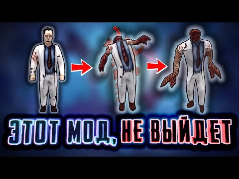 Видео: ЛУЧШИЕ ОТМЕНЕННЫЕ МОДЫ ► HALF-LIFE