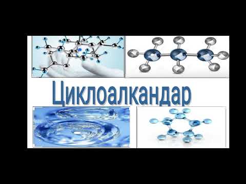 Видео: ЦИКЛОАЛКАНДАР / МИРЛАН КЫЗЫ ГҮЛСАНА