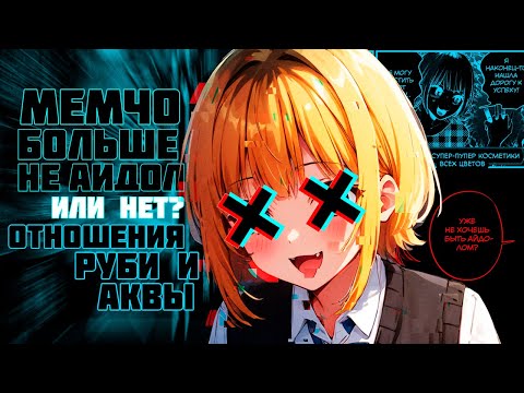 Видео: ОТНОШЕНИЯ АКВЫ И РУБИ | Обзор манги Звездное Дитя