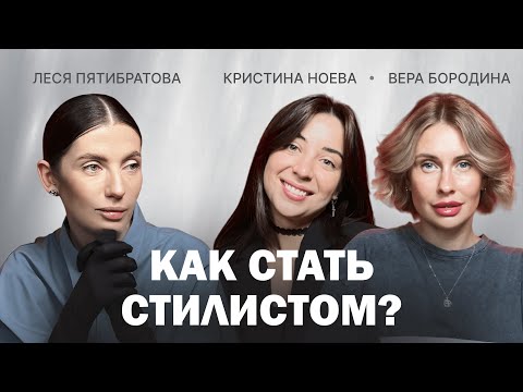 Видео: Леся Пятибратова о карьерном пути стилиста и изнанке фешн-бизнеса. Как построить бизнес в моде?