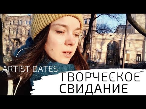 Видео: ЧТО ТАКОЕ ТВОРЧЕСКОЕ СВИДАНИЕ - для художников и не только