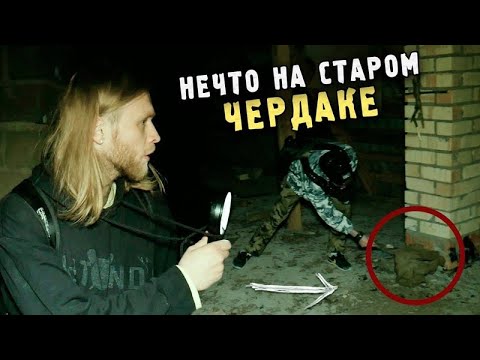Видео: НОЧЬ В УЖАСНОЙ ГОСТИНИЦЕ | НЕЧТО НА ЧЕРДАКЕ 2018.05.06