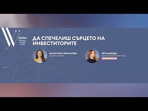 Видео: Да спечелиш сърцето на инвеститорите