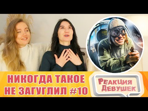 Видео: Реакция девушек. ТЫ БЫ НИКОГДА ТАКОЕ НЕ ЗАГУГЛИЛ #10.