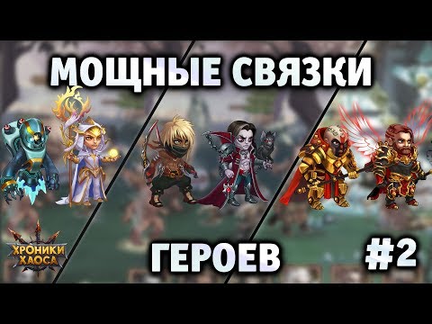 Видео: Мощные связки героев #2 | Хроники Хаоса