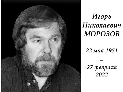 Видео: Памяти Игоря Николаевича Морозова (22 мая 1951 -  27 февраля 2022)