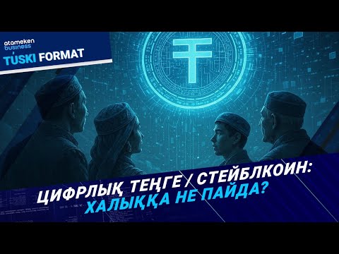 Видео: Цифрлық теңге: Кім не ұтады? Неге дайын болуымыз керек? | Түскі формат | 30.09.25