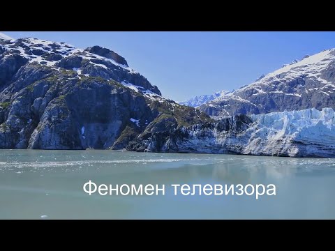 Видео: Феномен телевизора