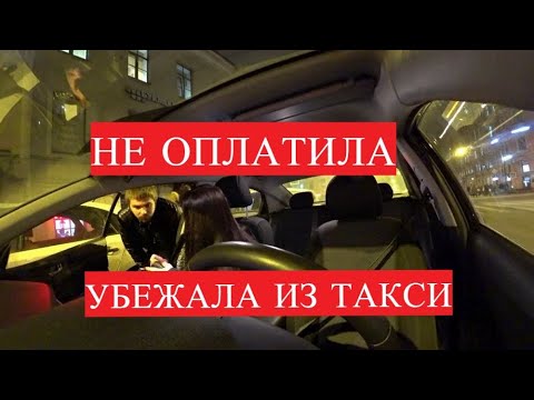 Видео: КИДАЛА ТАКСИСТОВ. Убежала из такси.
