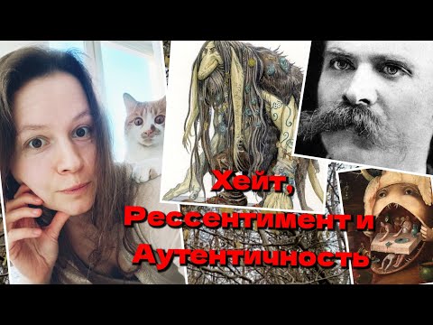 Видео: Хейт, рессентимент и аутентичность