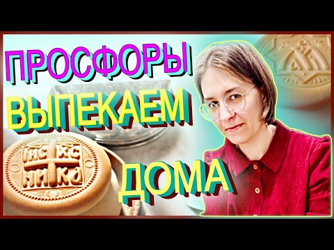 Видео: 🎙 ПРОСФОРЫ РЕЦЕПТ В ДОМАШНИХ УСЛОВИЯХ НА ЗАКВАСКЕ | КАК ПОСТАВИТЬ ОПАРУ ?