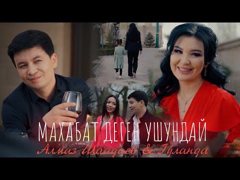Видео: Алмаз Шаадаев & Гуланда - Махабат деген ушундай / Жаны клип 2023