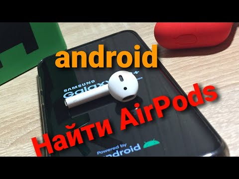 Видео: как найти второй наушник airpods через android