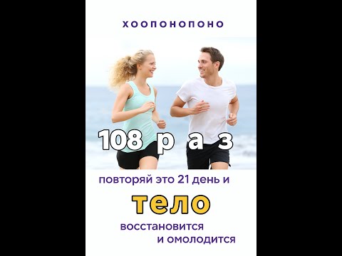 Видео: Техника хоопонопоно 108 раз для нормализации веса, здоровья и омоложения тела.