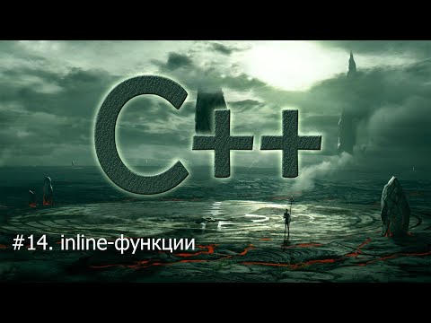 Видео: #14. inline-функции | Язык С++ для начинающих