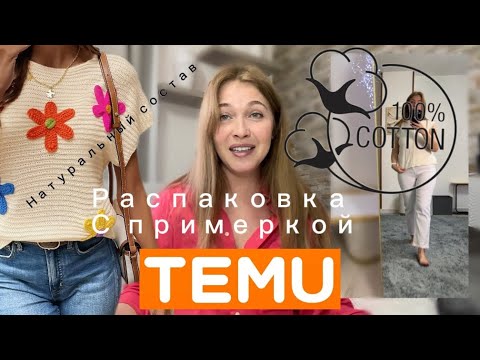 Видео: Распаковка одежды с сайта Тему с примеркой/ натуральный состав