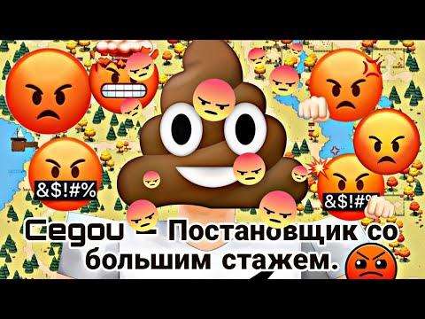 Видео: CEGOU - ПОСТАНОВЩИК С БОЛЬШИМ СТАЖЕМ!
