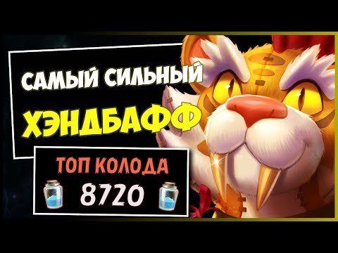 Видео: ХЭНДБАФФ ПАЛАДИН✅САМАЯ СИЛЬНАЯ КОЛОДА СТАНДАРТА | HEARTHSTONE