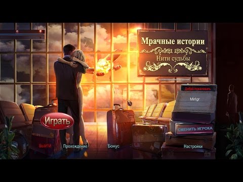 Видео: Мрачные истории. Нити судьбы. Коллекционное издание