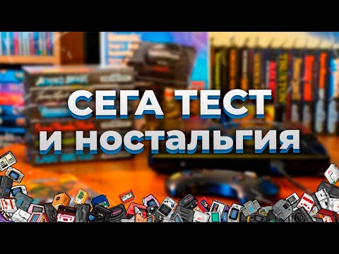 Видео: Тест на лучшую SEGA игру и ностальгические воспоминания Брови