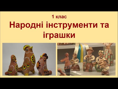 Видео: 1 клас Народні інструменти та іграшки