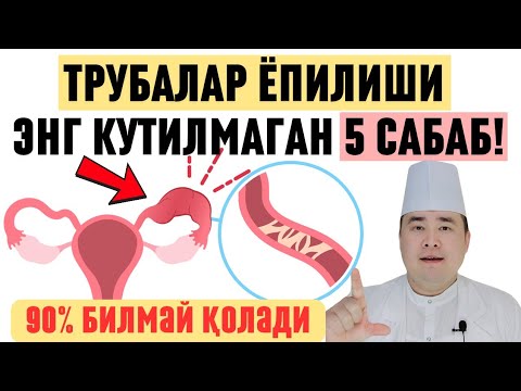 Видео: АЁЛ ТРУБАЛАРИ НЕГА ЁПИЛИБ ҚОЛАДИ? 90% АЁЛ БУНИ БИЛМАЙДИ, ЕЧИМИ ЭШИТСАНГИЗ ШОК!!! ИСЧАНОВ