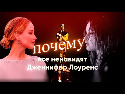 Видео: ДЖЕННИФЕР ЛОУРЕНС: падение с вершины. Часть 1