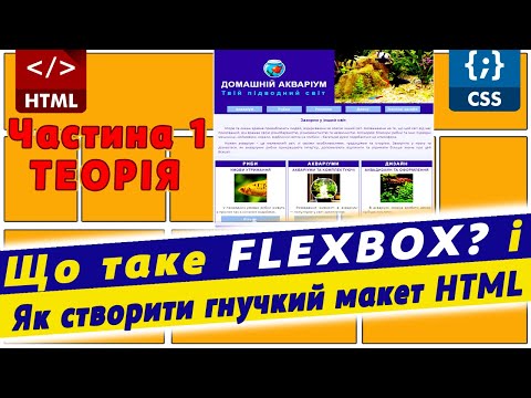 Видео: Верстка сторінка по технології flexbox | Можливості верстки flexbox | частина 1