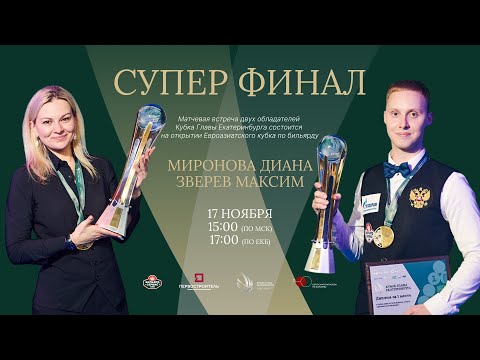 Видео: Суперфинал Миронова Д. - Зверев М. | Кубок Главы Екатеринбурга | 2023 г.