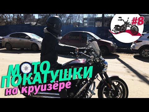 Видео: ПОКАТУШКИ НА КРУИЗЁРЕ #8 | Первый раз в этом сезоне | Эмоции