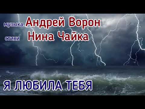 Видео: Андрей Ворон. Я любила тебя.