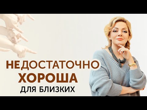 Видео: Как относиться к критике от близких и сохранить здоровые отношения?