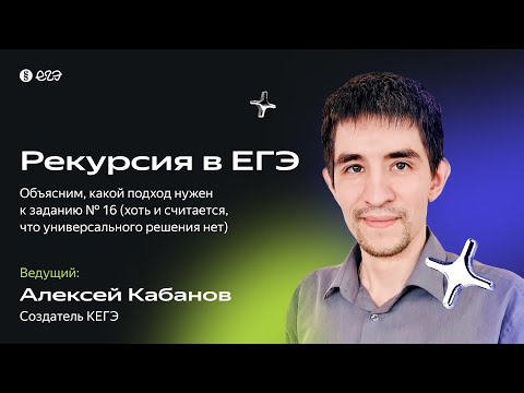 Видео: Как решить задание № 16 | Вебинар для подготовки к ЕГЭ по информатике