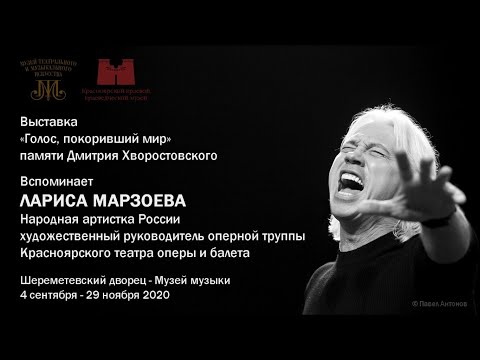 Видео: Лариса Марзоева вспоминает о Дмитрии Хворостовском