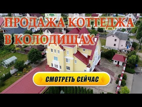 Видео: Продается Большой Коттедж в Колодищах, общая площадь 1150,6 м2.