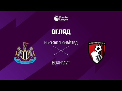 Видео: Ньюкасл VS Борнмут - Огляд матчу