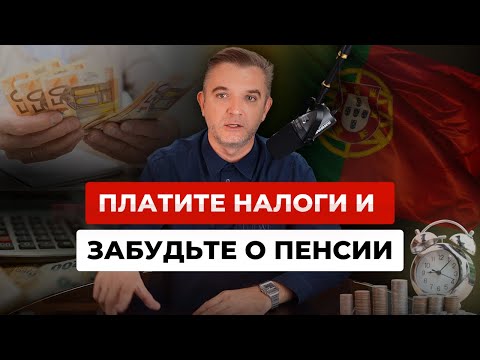 Видео: Пенсия в Португалии: почему ваши налоги ничего не гарантируют