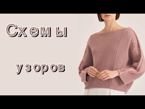 Видео: Красивые модели со схемами узоров.