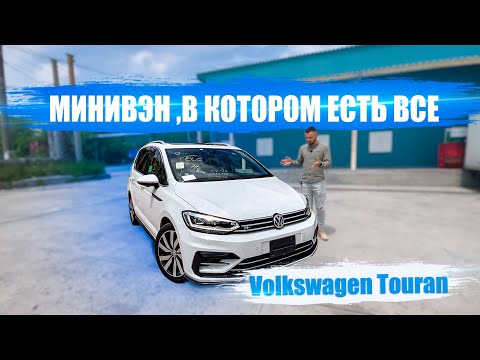 Видео: Volkswagen Touran 🔥 Минивэн, в котором ЕСТЬ ВСЕ 💎 ПЛЮСЫ И МИНУСЫ