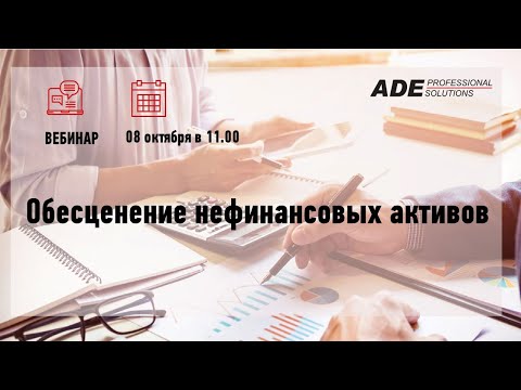 Видео: Вебинар "Обесценение нефинансовых активов"