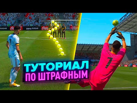 Видео: ТУТОРИАЛ ПО ШТРАФНЫМ УДАРАМ В ФИФА 21