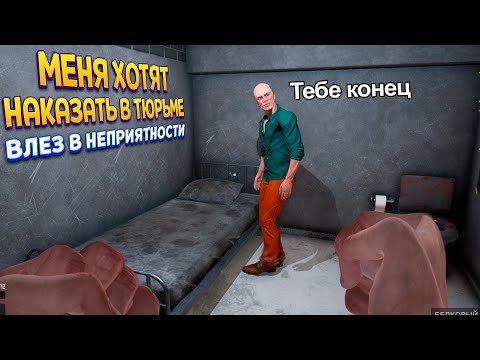 Видео: МЕНЯ НАКАЖУТ В ТЮРЬМЕ ( Prison Simulator )