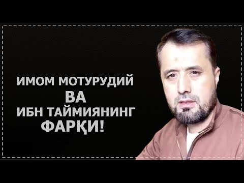 Видео: Ибни Таймия ҳам Мотурудий раҳимаҳуллоҳ ҳам бир китобни ўқиган, лекин иккаласи икки хил фикрда бўлган