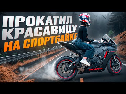 Видео: ПРОКАТИЛ КРАСАВИЦУ НА СПОРТБАЙКЕ | ОНА В ШОКЕ !