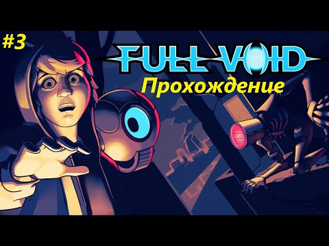 Видео: Full Void прохождение (часть 3)