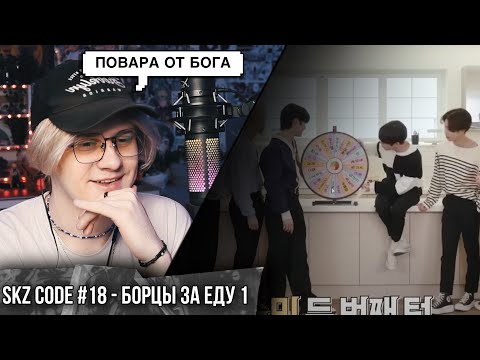 Видео: SKZ CODE Бродячие борцы за еду #1 - Ep. 18 ! Реакция